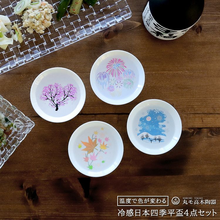 丸モ高木陶器 ホワイト 冷感 平盃 4点セット