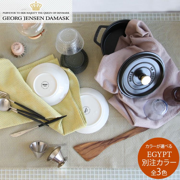 ジョージジェンセンダマスク（Georg Jensen Damask） エジプト/EGYPT ティータオル 別注カラー