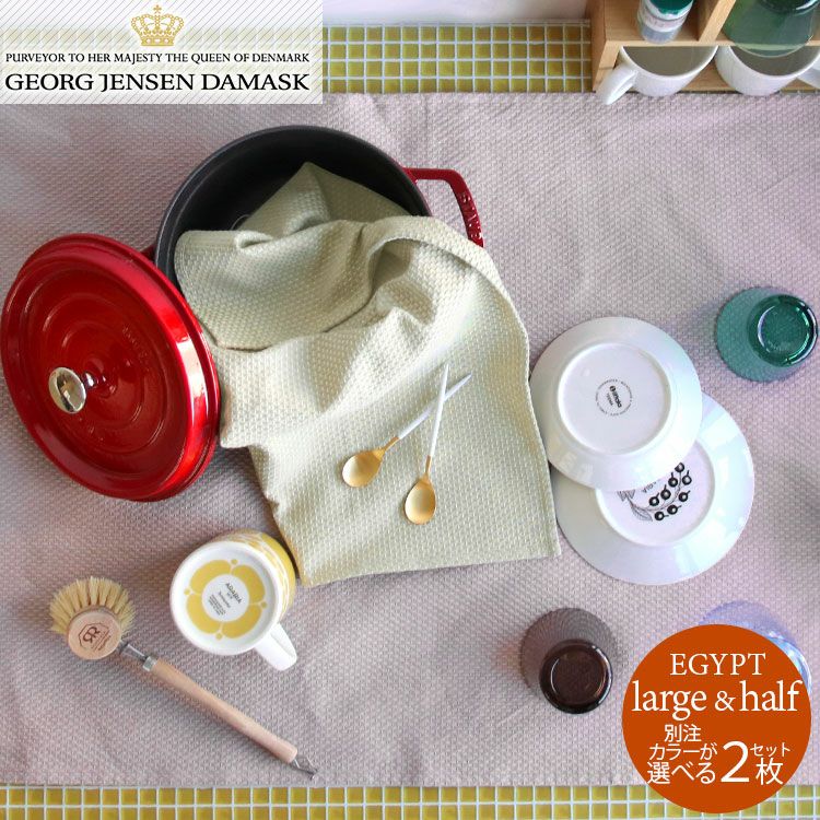 ジョージジェンセンダマスク（Georg Jensen Damask） エジプト/EGYPT ティータオル 別注カラー 通常サイズ1枚 ＆ ハーフサイズ 1枚