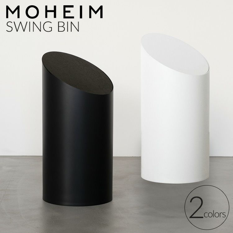 モヘイム（MOHEIM） スイングビン/SWING BIN M タイプB