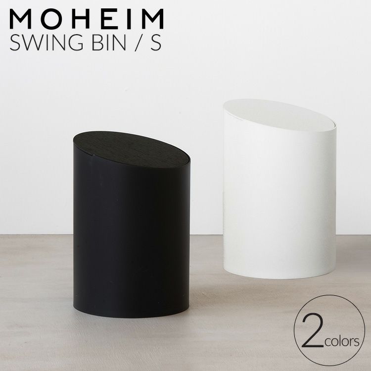 モヘイム（MOHEIM） スイングビン/SWING BIN S タイプB