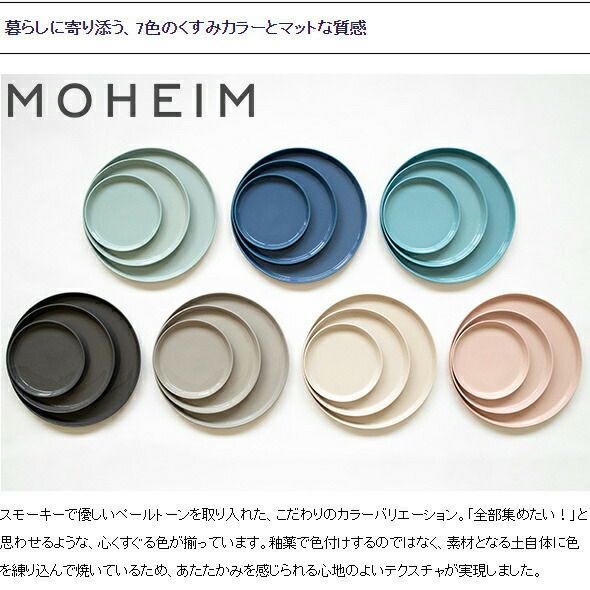 モヘイム（MOHEIM） ストーンウェア/STONEWARE プレート 15cm
