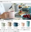 モヘイム（MOHEIM） ストーンウェア/STONEWARE マグ 330ml