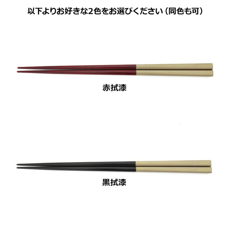 我戸幹男商店 凛 赤拭漆/黒拭漆 箸二膳セット（化粧箱付き）