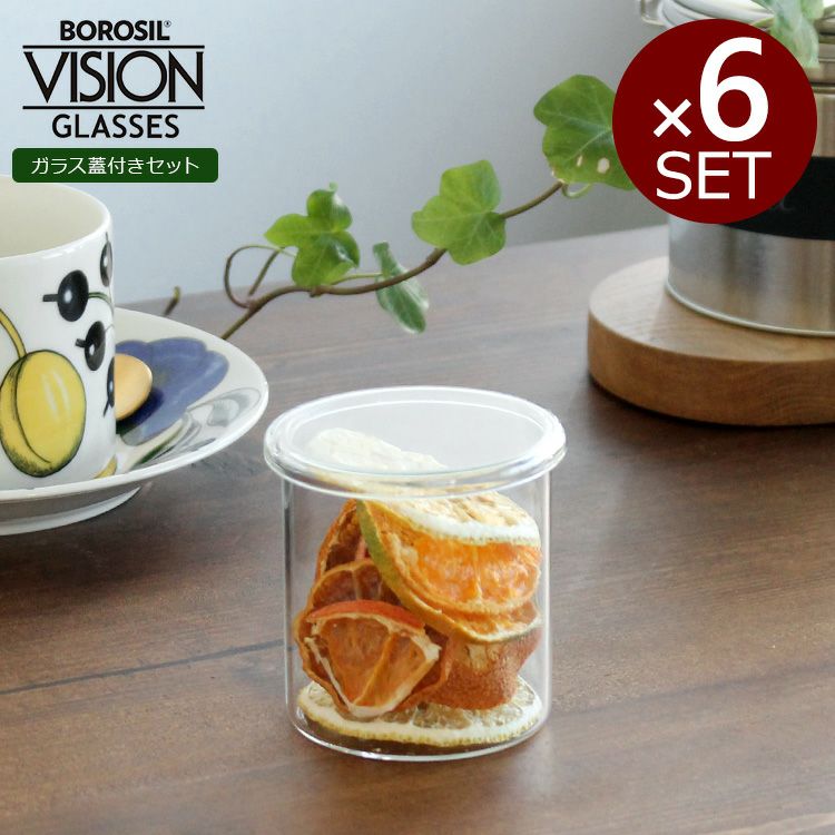 ボロシル（BOROSIL） ヴィジョングラス/VISION GLASS グラスリド（蓋）付 S×6個セット