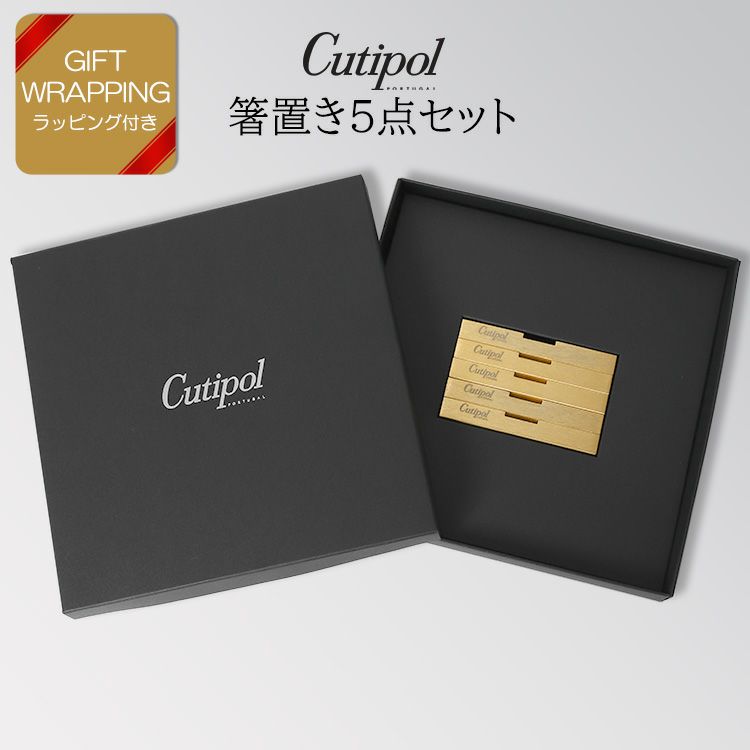クチポール（Cutipol） マットゴールド 箸置き（ロゴ入り） 箱付 5点セット 【ラッピング無料/送料無料】
