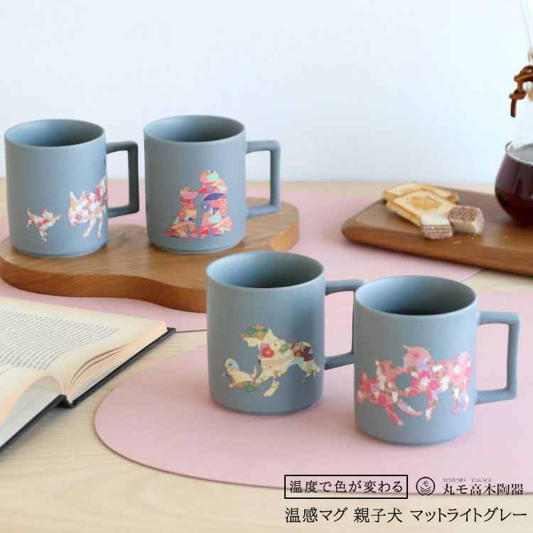 丸モ高木陶器 マットライトグレー 温感マグカップ