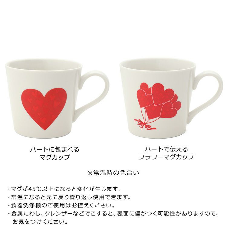 丸モ高木陶器 温感マグカップ ハート
