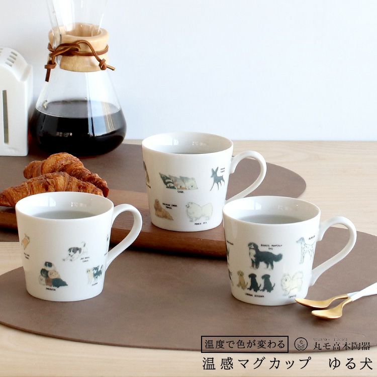 丸モ高木陶器 温感ゆる犬マグカップ