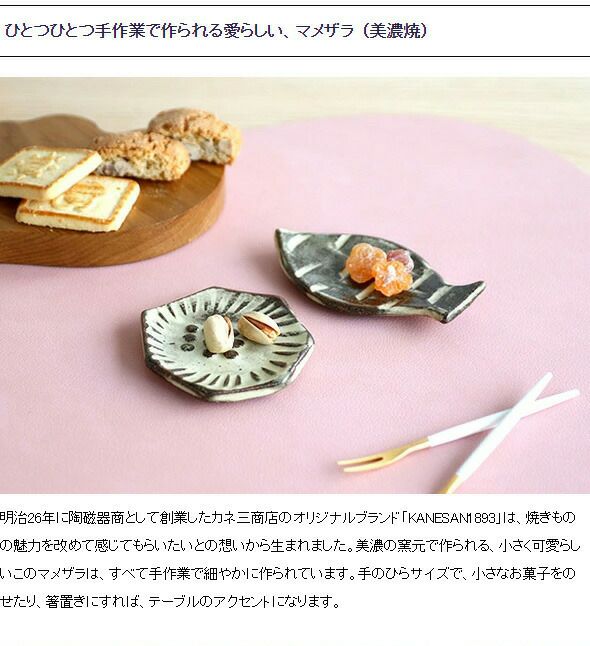 カネサン1893（KANESAN1893） マメザラ 手作り豆皿