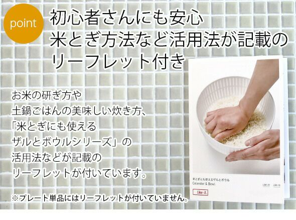 ライクイット（like-it） 「米とぎにも使えるザルとボウル」と合わせて使える 樹脂製プレート