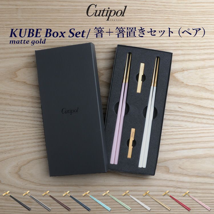 クチポール（Cutipol） KUBE/クーベ マットゴールド 箸 + 箸置き 2膳セット ギフトボックス入り
