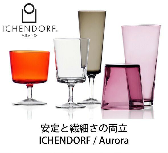 イッケンドルフ ミラノ（ICHENDORF MILANO） オーロラ/AURORA フルート 190ml