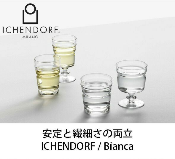 イッケンドルフ ミラノ（ICHENDORF MILANO） クリア ウォーターステムグラス 230ml