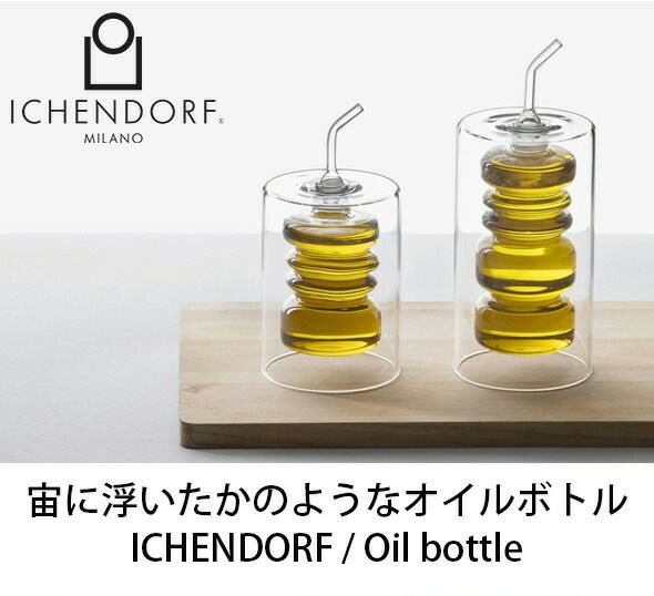 イッケンドルフ ミラノ（ICHENDORF MILANO） キューブ/CUBE ダブルウォール スクエアオイルボトル 170ml