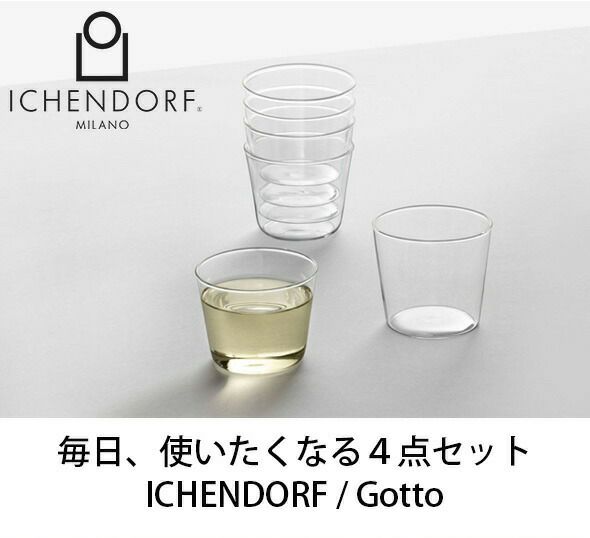 イッケンドルフ ミラノ（ICHENDORF MILANO） ワイングラス 250ml 4点セット