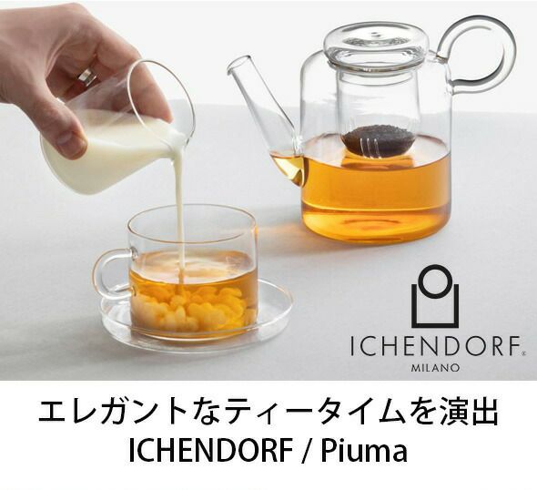 イッケンドルフ ミラノ（ICHENDORF MILANO） ピューマ/PIUMA ティーポット 420ml