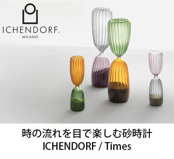 イッケンドルフ ミラノ（ICHENDORF MILANO） タイムス/TIMES サンド 砂時計 5分用