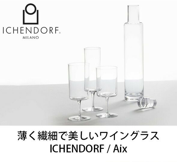 イッケンドルフ ミラノ（ICHENDORF MILANO） ワインステムグラス 320ml