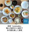 眞窯 4.5鉢