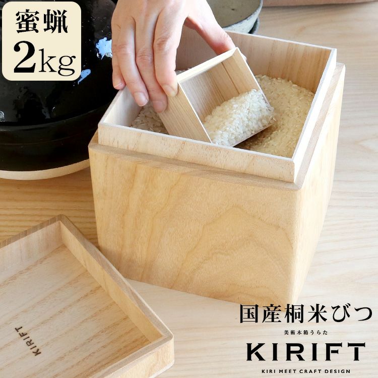 キリフト（KIRIFT） ライスストッカー/RICE STOCKER 蜜蝋 国産桐 米びつ 2kg