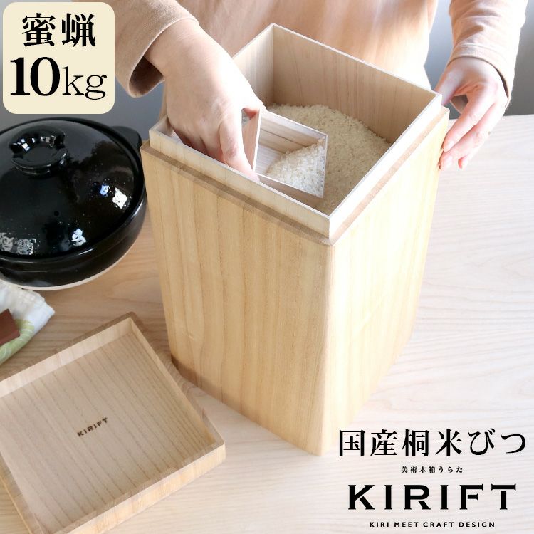 キリフト（KIRIFT） ライスストッカー/RICE STOCKER 蜜蝋 国産桐 米びつ 10kg