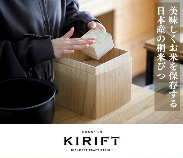 キリフト（KIRIFT） ライスストッカー/RICE STOCKER 焼桐 国産桐 米びつ 5kg