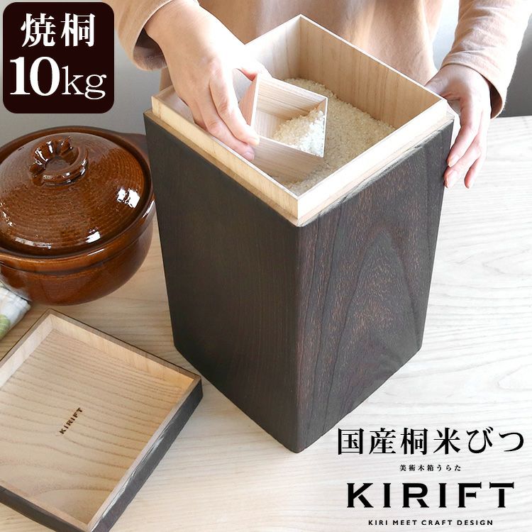 キリフト（KIRIFT） ライスストッカー/RICE STOCKER 焼桐 国産桐 米びつ 10kg
