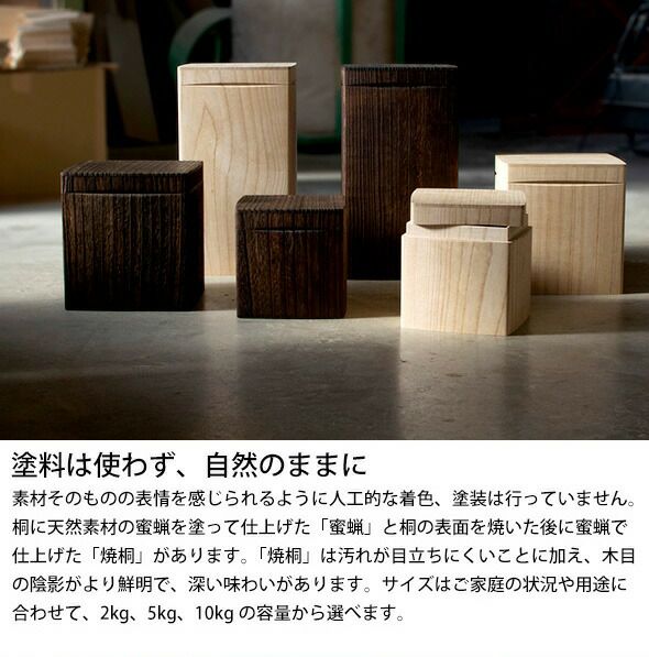 キリフト（KIRIFT） ライスストッカー/RICE STOCKER 焼桐 国産桐 米びつ 10kg