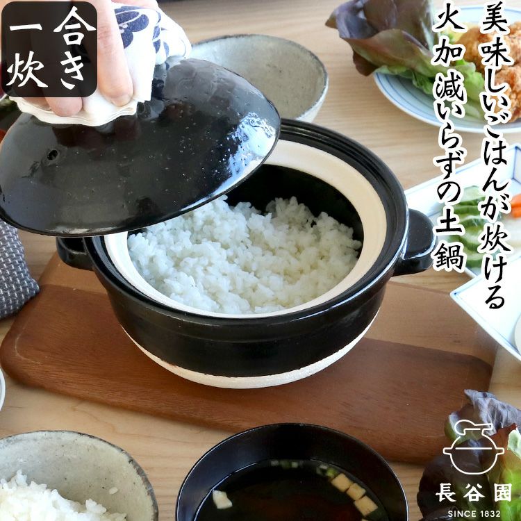 長谷園 かまどさん 一合炊き