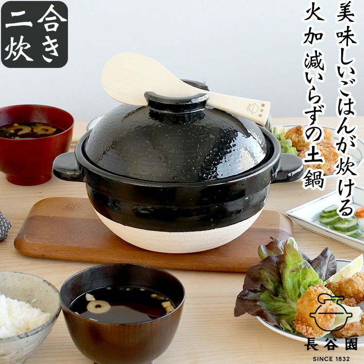 長谷園 かまどさん 二合炊き