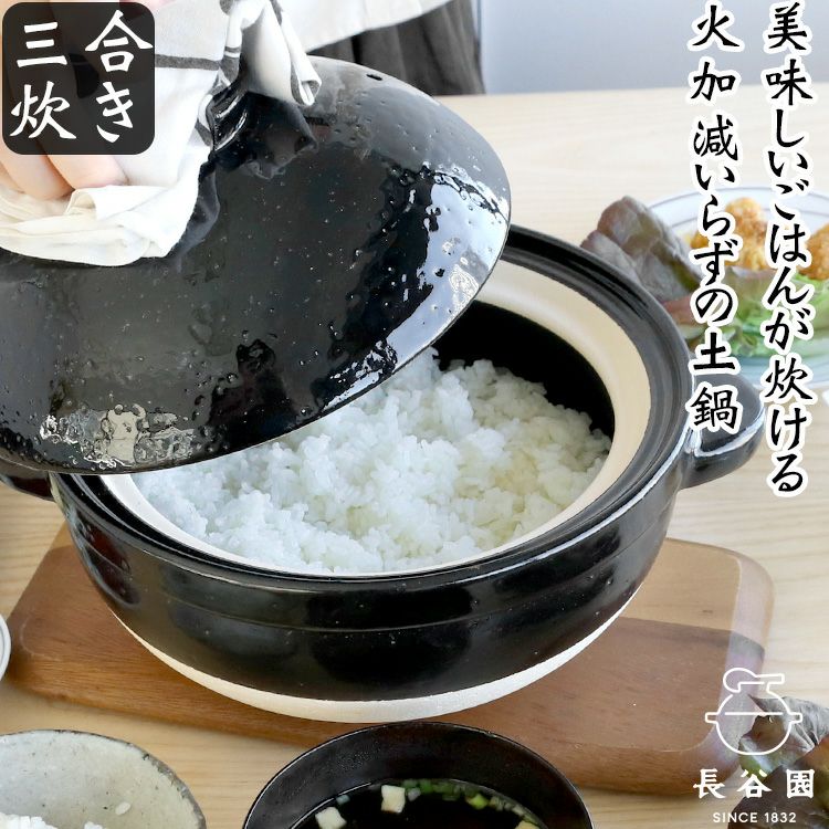 長谷園 かまどさん 三合炊き