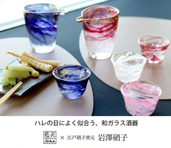 藍花×岩澤硝子 ぐい呑（2個） 片口 ギフトセット