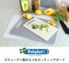 ダロプラスト（Daloplast） カッティングボード 25×15cm