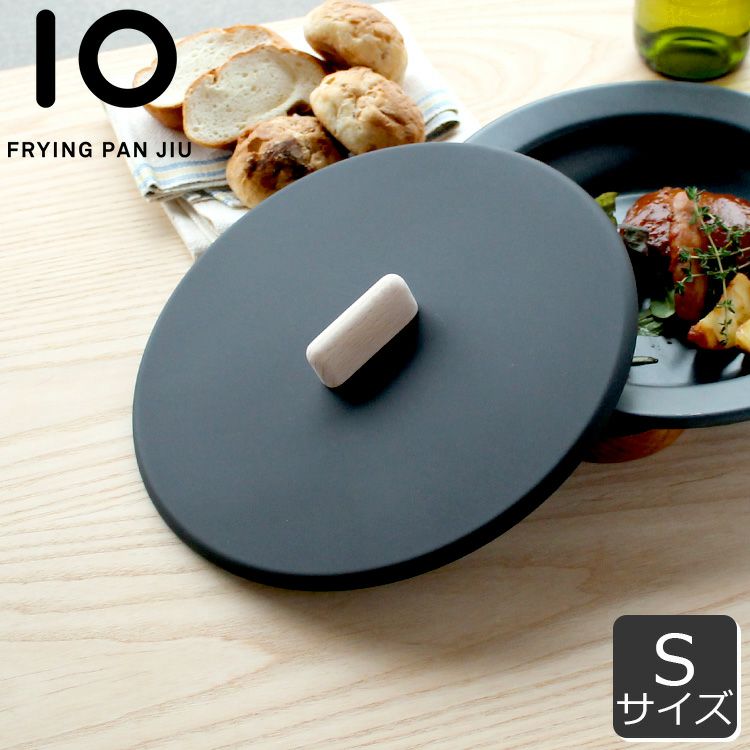 フライパン ジュウ（FRYINGPAN JIU） Sサイズ用フタ ビーチ