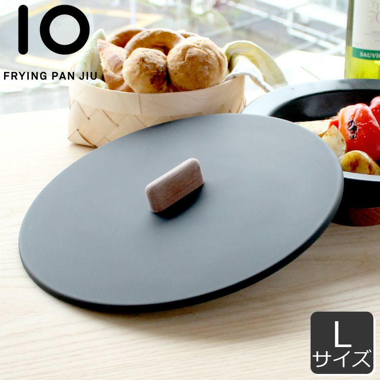 フライパン ジュウ（FRYINGPAN JIU） Lサイズ用フタ ウォルナット
