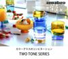 アマブロ（amabro） ツートーン/TWO TONE スタッキングカップ