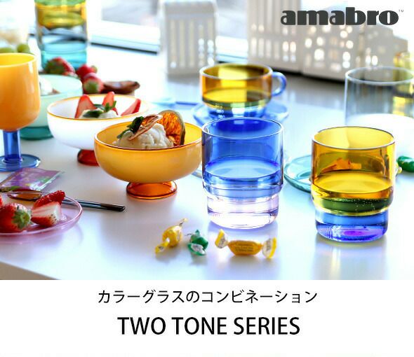 アマブロ（amabro） ツートーン/TWO TONE ワイングラス