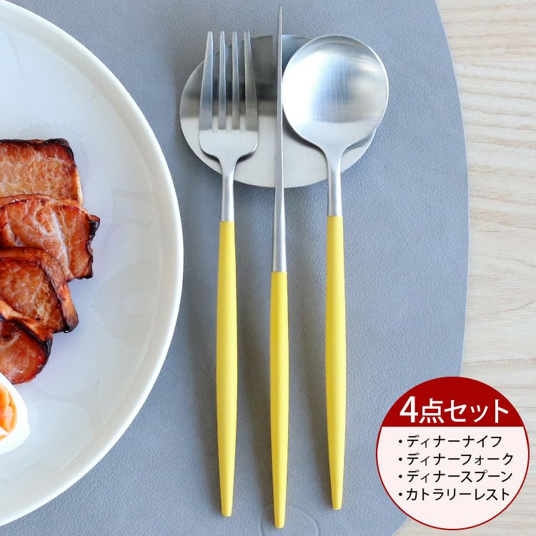 クチポール（Cutipol） ゴア/GOA イエロー ディナー3点＆カトラリーレスト1点