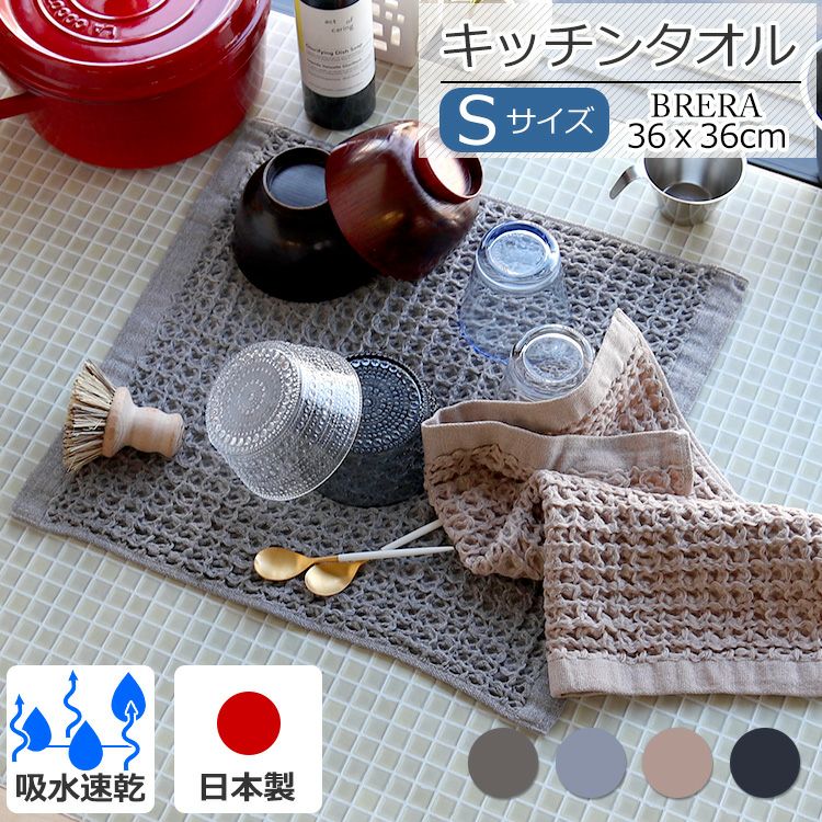 コンテックス（kontex） ブレラ/BRERA Sサイズ 水切りマット ティータオル キッチンタオル