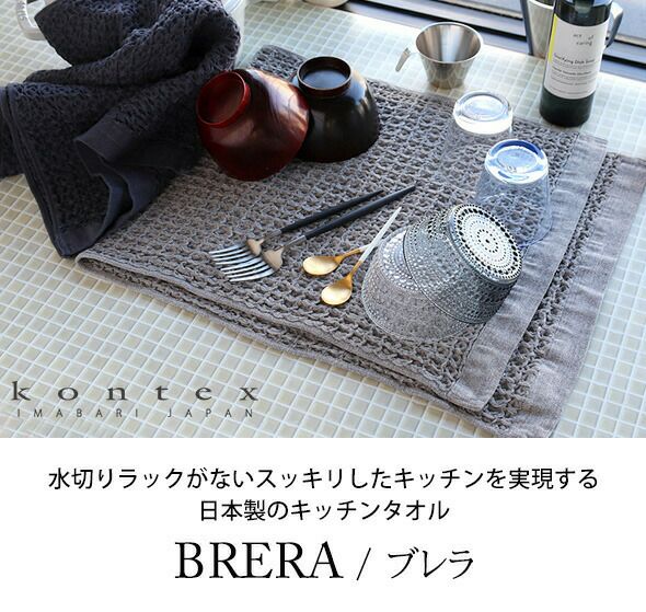 コンテックス（kontex） ブレラ/BRERA Mサイズ 水切りマット ティータオル キッチンタオル