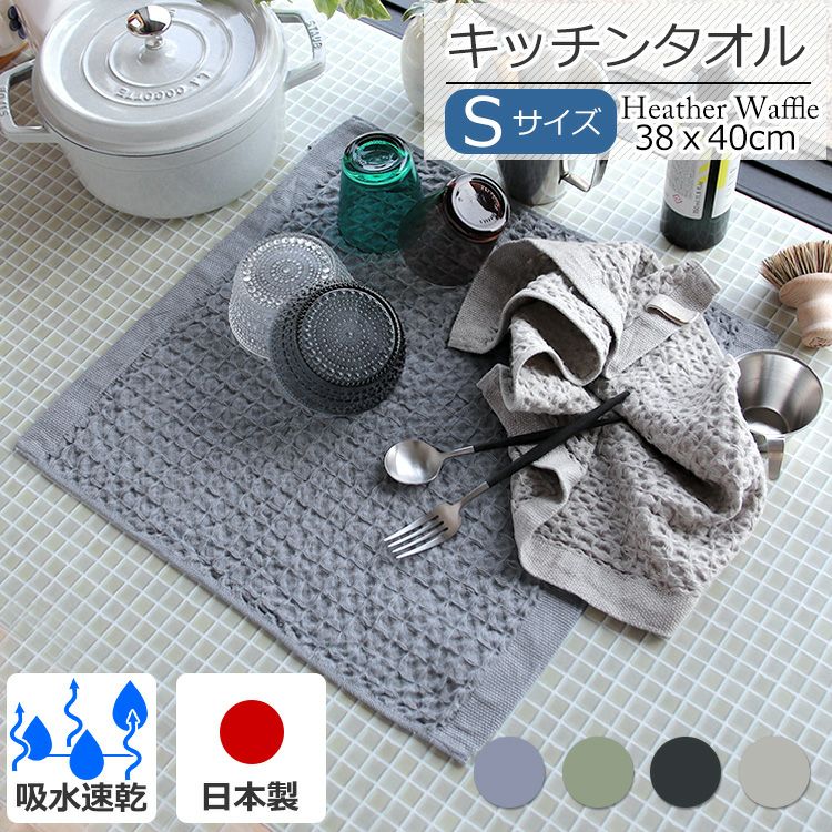 コンテックス（kontex） ヘザーワッフル/HEATHER WAFFLE Sサイズ 水切りマット ティータオル キッチンタオル