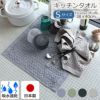 コンテックス（kontex） ヘザーワッフル/HEATHER WAFFLE Sサイズ 水切りマット ティータオル キッチンタオル
