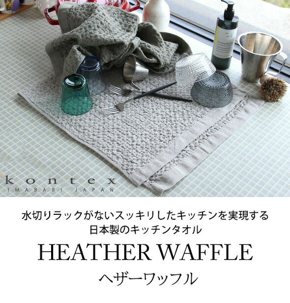 コンテックス（kontex） ヘザーワッフル/HEATHER WAFFLE Sサイズ 水切りマット ティータオル キッチンタオル
