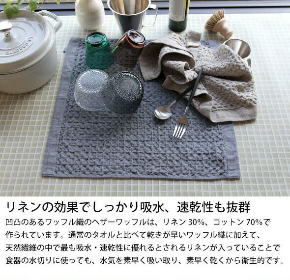 コンテックス（kontex） ヘザーワッフル/HEATHER WAFFLE Sサイズ 水切りマット ティータオル キッチンタオル