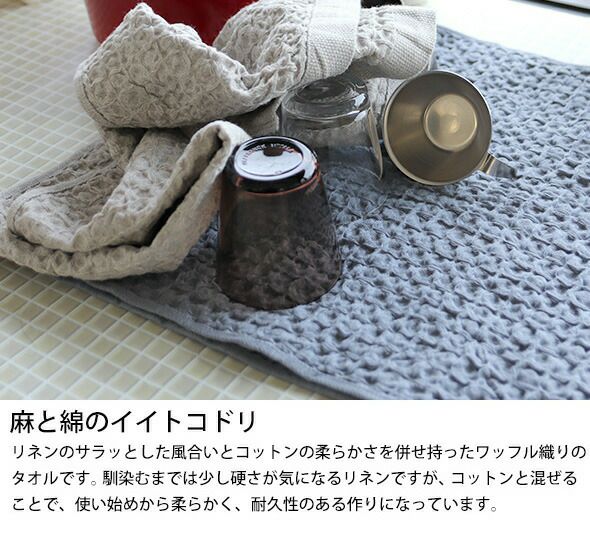 コンテックス（kontex） ヘザーワッフル/HEATHER WAFFLE Sサイズ 水切りマット ティータオル キッチンタオル