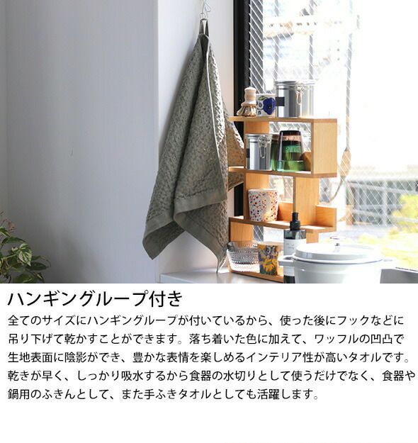 コンテックス（kontex） ヘザーワッフル/HEATHER WAFFLE Sサイズ 水切りマット ティータオル キッチンタオル