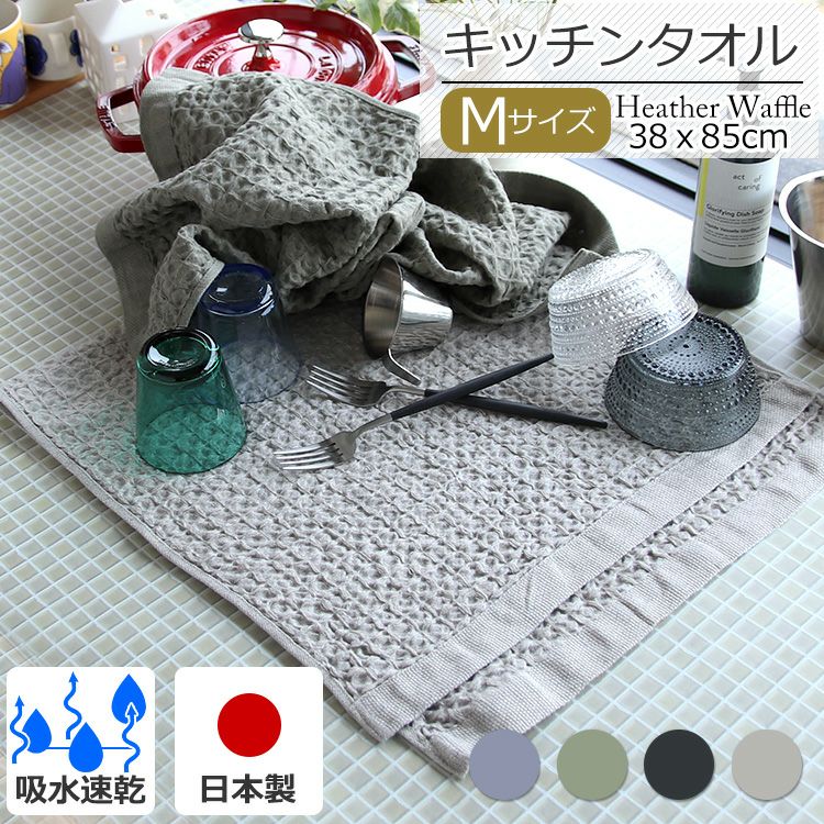 コンテックス（kontex） ヘザーワッフル/HEATHER WAFFLE Mサイズ 水切りマット ティータオル キッチンタオル