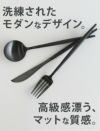 クチポール（Cutipol） ゴア/GOA オールブラック ディナーナイフ/テーブルナイフ