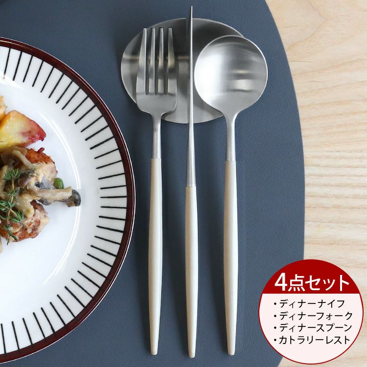 クチポール（Cutipol） ゴア/GOA ライトアイボリー ディナー3点＆カトラリーレスト1点